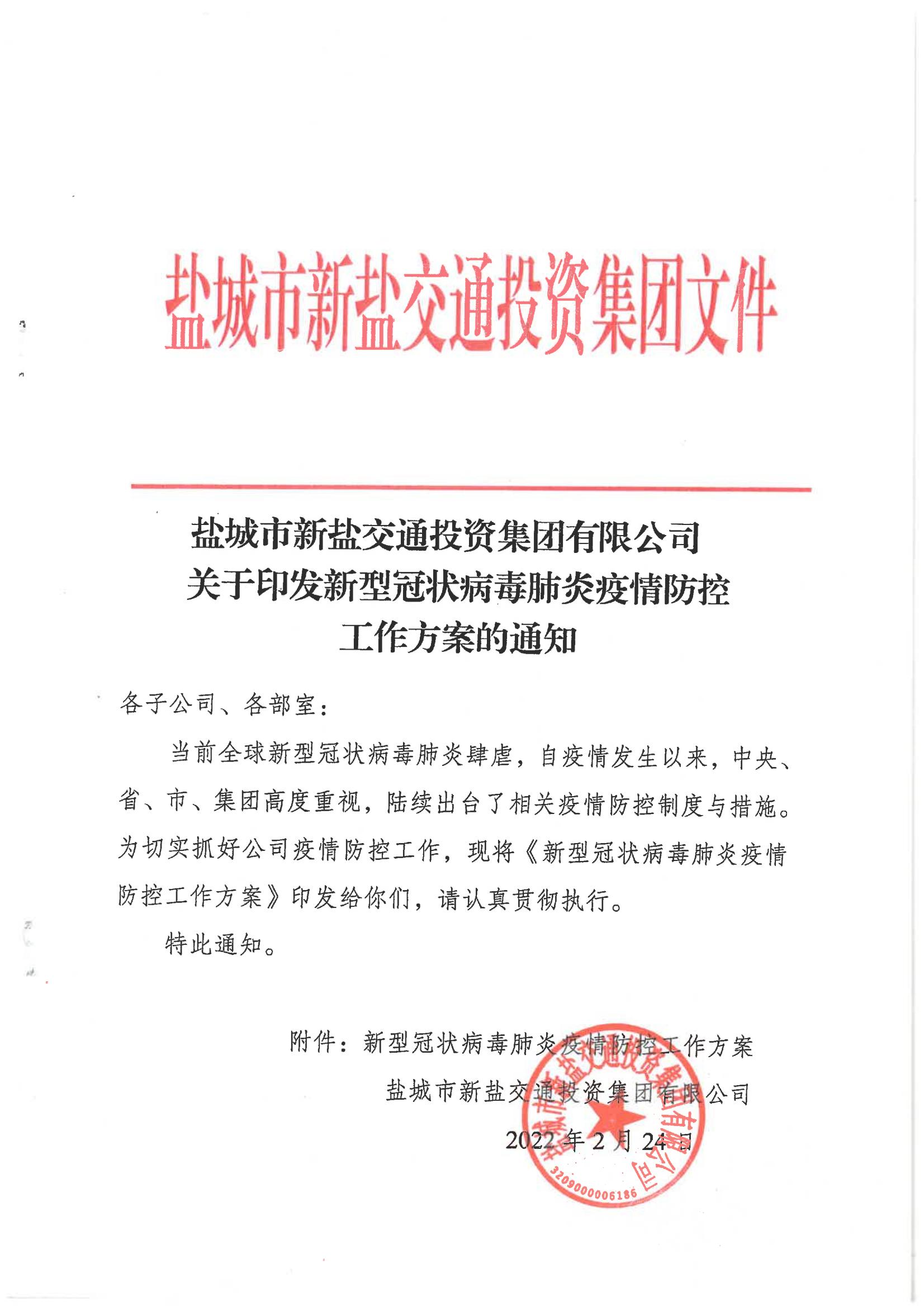 鹽城市新鹽交通投資集團有限公司關(guān)于印發(fā)新型冠狀病毒肺炎疫情防控工作方案的通知_00.jpg