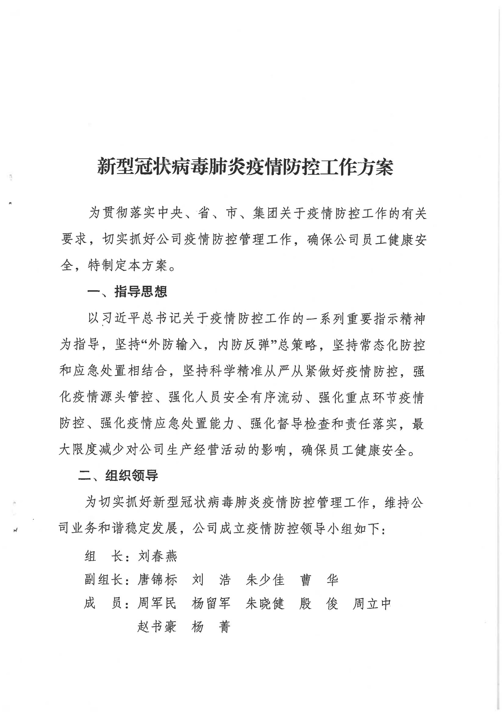 鹽城市新鹽交通投資集團有限公司關(guān)于印發(fā)新型冠狀病毒肺炎疫情防控工作方案的通知_02.jpg
