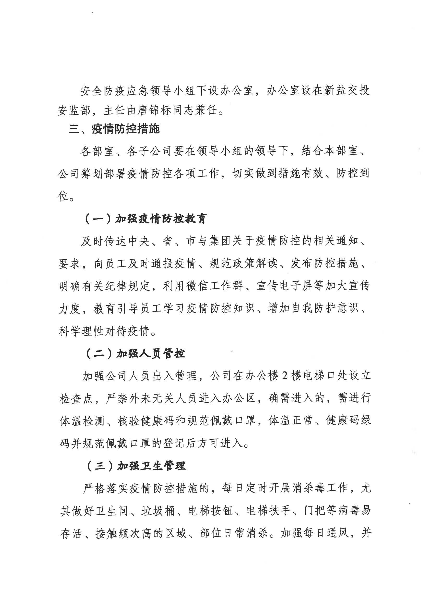 鹽城市新鹽交通投資集團有限公司關(guān)于印發(fā)新型冠狀病毒肺炎疫情防控工作方案的通知_03.jpg