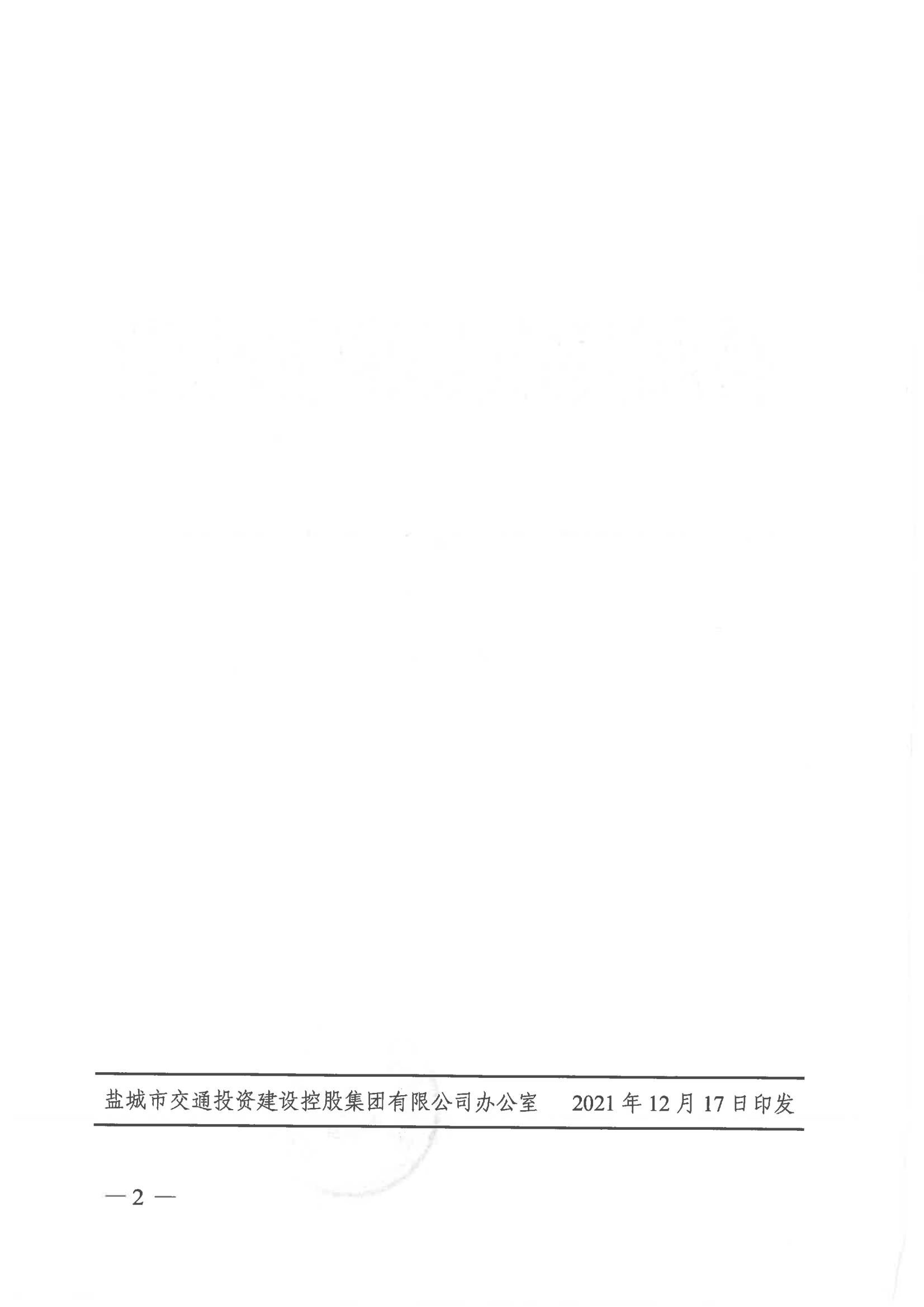 中共鹽城市交通投資建設(shè)控股集團有限公司委員會關(guān)于楊留軍等四名同志任職的通知_01.jpg
