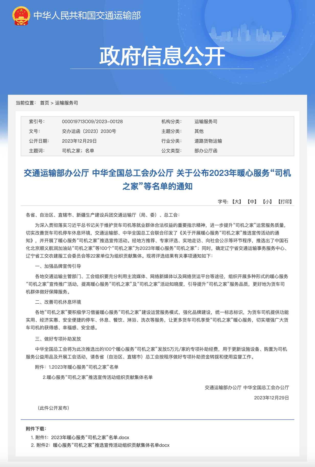 1-2023年暖心服務(wù)“司機之家”名單.jpg