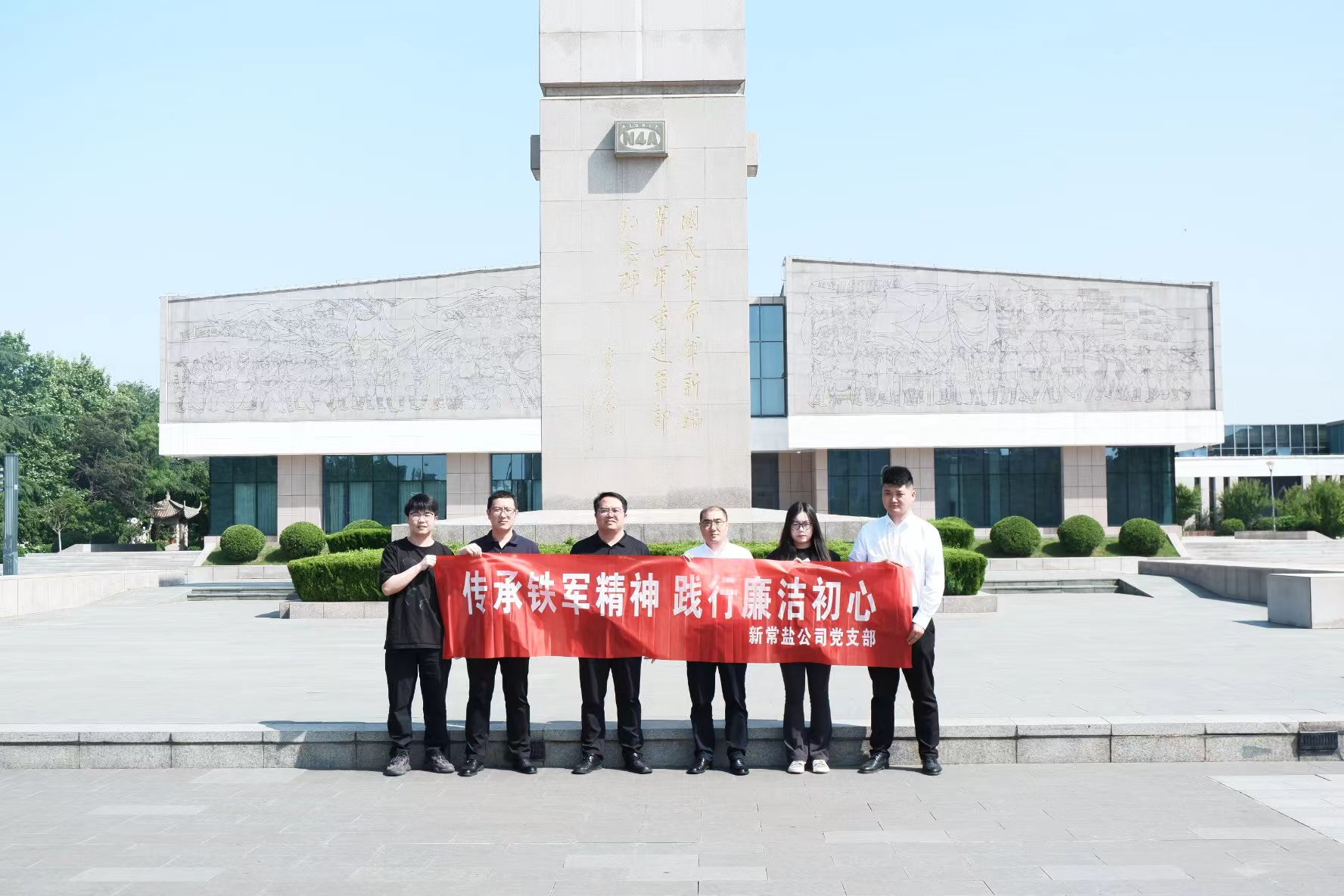 新常鹽公司開展“傳承鐵軍精神 踐行廉潔初心”主題黨日活動(dòng).jpg
